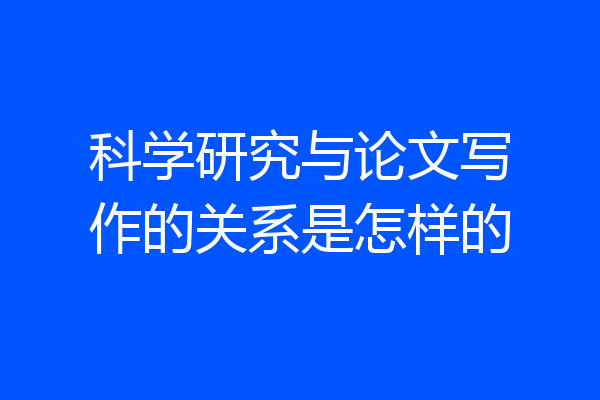 科学研究与论文写作的关系是怎样的