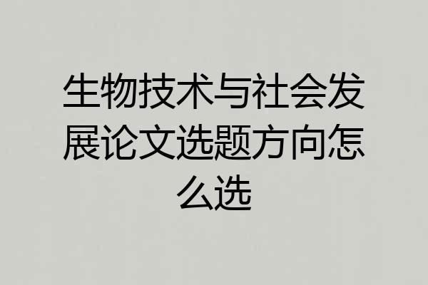生物技术与社会发展论文选题方向怎么选