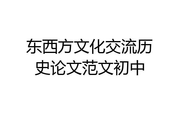 东西方文化交流历史论文范文初中