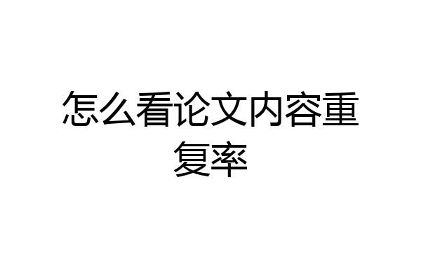 怎么看论文内容重复率