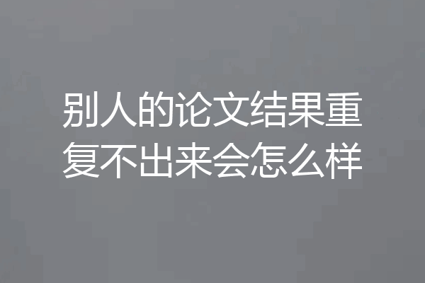 别人的论文结果重复不出来会怎么样
