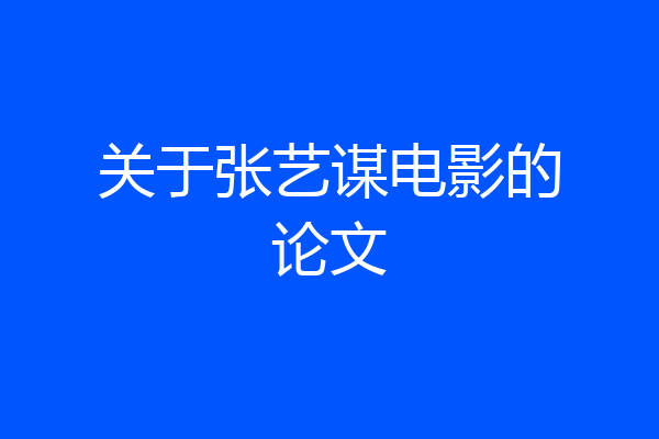 关于张艺谋电影的论文