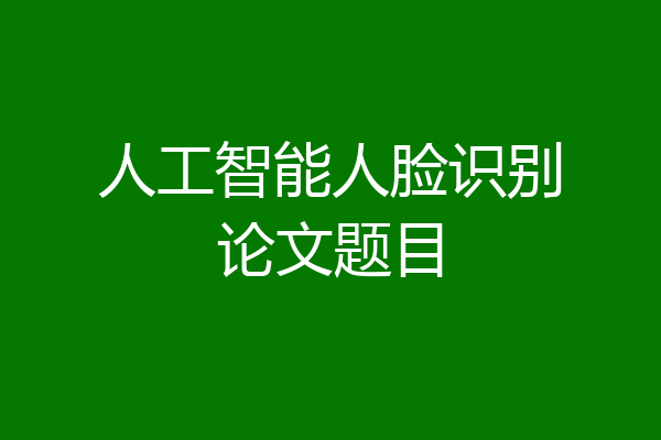 人工智能人脸识别论文题目