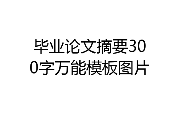 毕业论文摘要300字万能模板图片