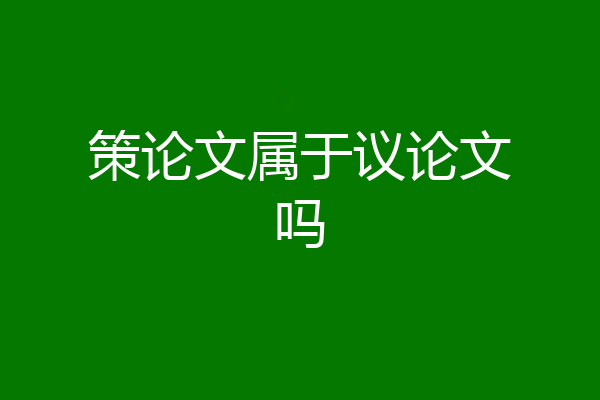 策论文属于议论文吗