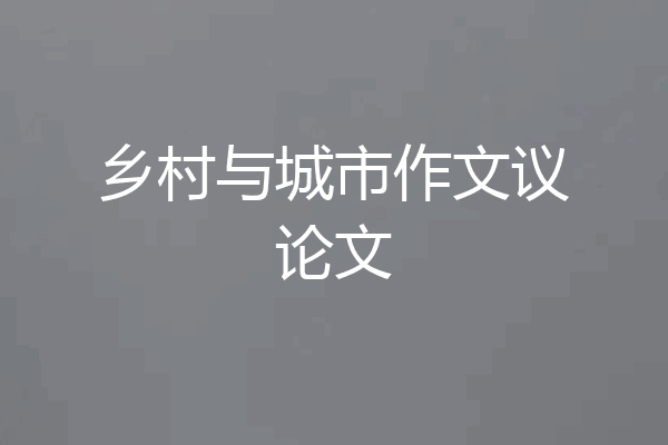 乡村与城市作文议论文