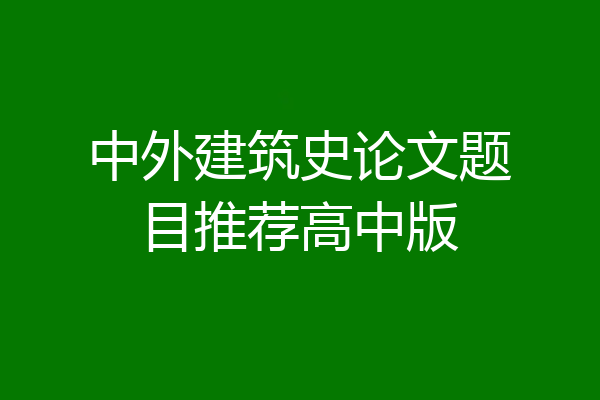 中外建筑史论文题目推荐高中版