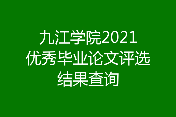 九江学院2021优秀毕业论文评选结果查询