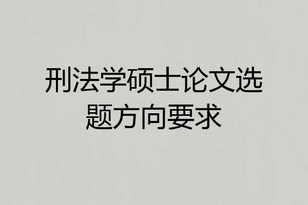 刑法学硕士论文选题方向要求
