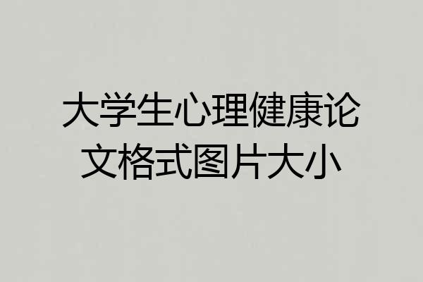 大学生心理健康论文格式图片大小