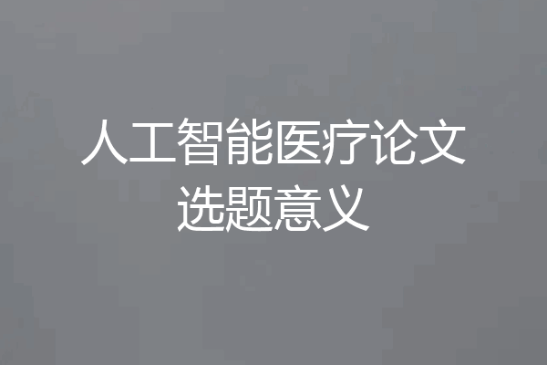 人工智能医疗论文选题意义