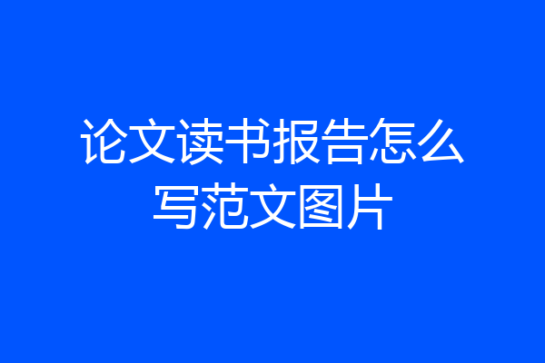 论文读书报告怎么写范文图片