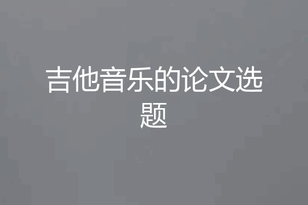 吉他音乐的论文选题