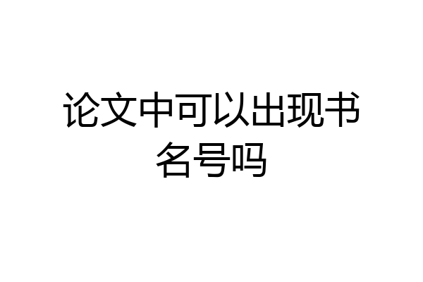 论文中可以出现书名号吗