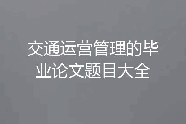 交通运营管理的毕业论文题目大全