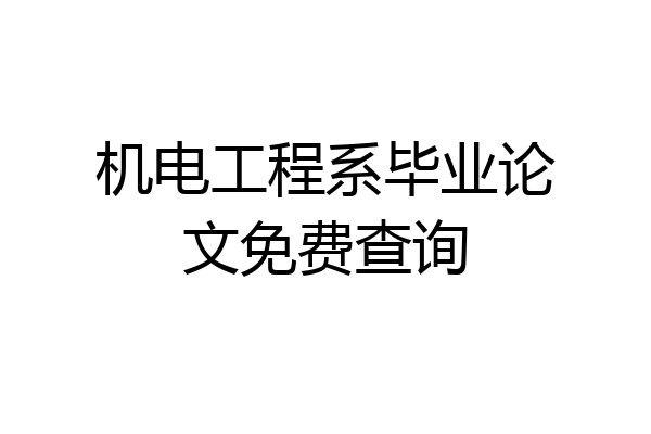 机电工程系毕业论文免费查询