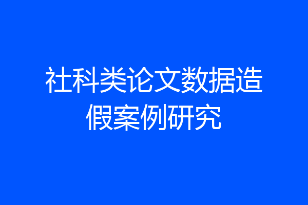 社科类论文数据造假案例研究