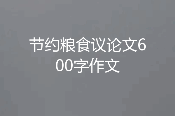 节约粮食议论文600字作文