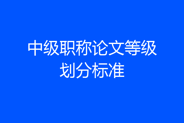 中级职称论文等级划分标准