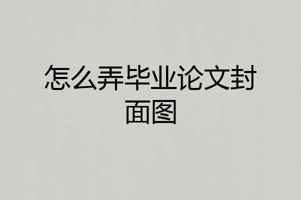怎么弄毕业论文封面图