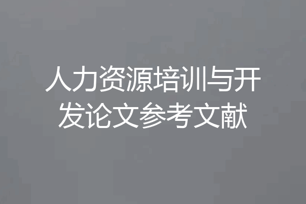人力资源培训与开发论文参考文献