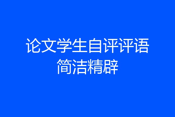 论文学生自评评语简洁精辟