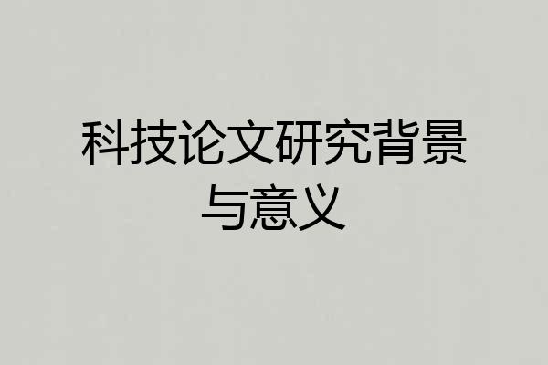 科技论文研究背景与意义