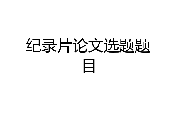 纪录片论文选题题目