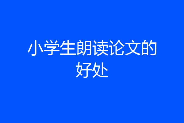 小学生朗读论文的好处