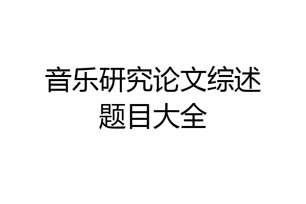 音乐研究论文综述题目大全