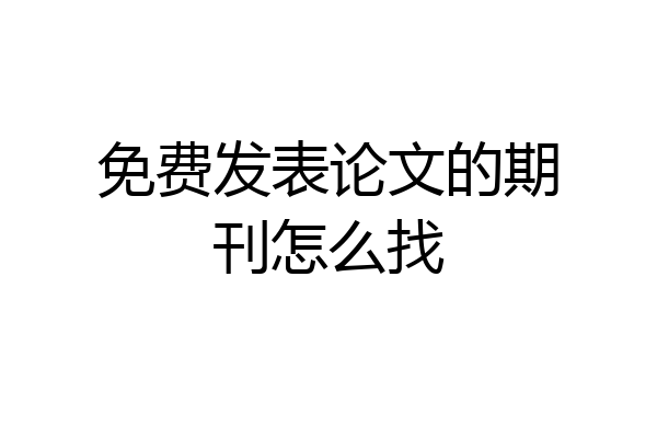 免费发表论文的期刊怎么找