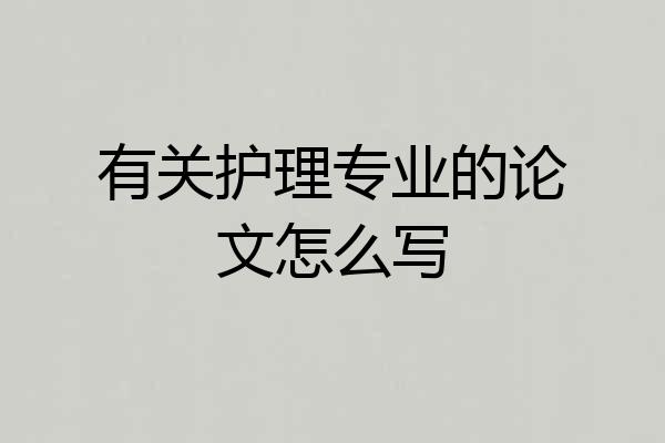 有关护理专业的论文怎么写