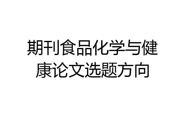 期刊食品化学与健康论文选题方向