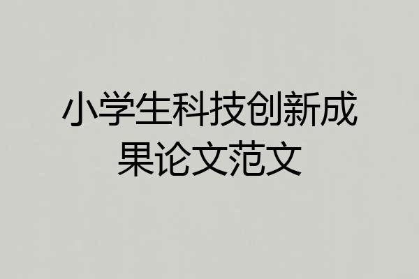 小学生科技创新成果论文范文