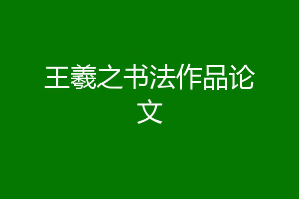 王羲之书法作品论文