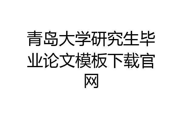 青岛大学研究生毕业论文模板下载官网