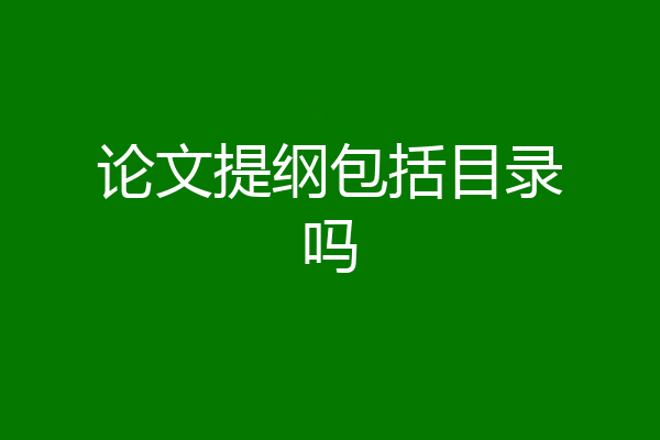 论文提纲包括目录吗