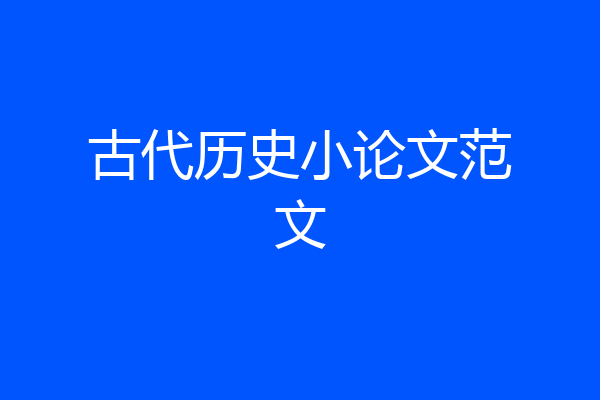 古代历史小论文范文