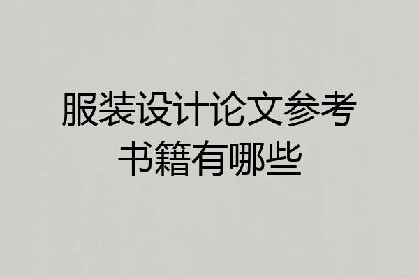 服装设计论文参考书籍有哪些