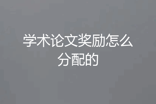 学术论文奖励怎么分配的