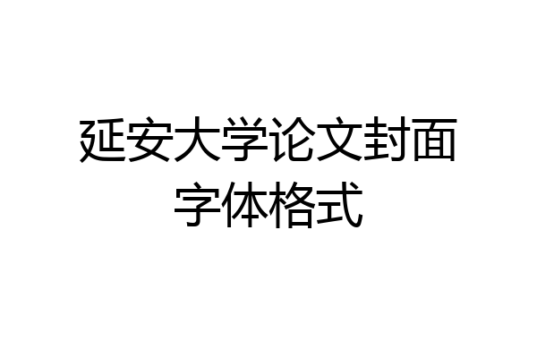 延安大学论文封面字体格式