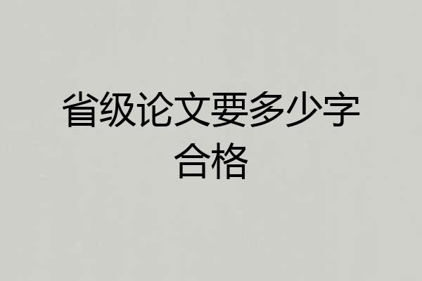省级论文要多少字合格