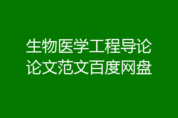 生物医学工程导论论文范文百度网盘