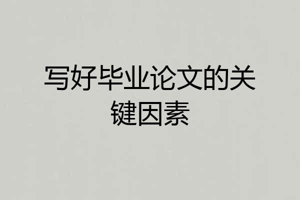 写好毕业论文的关键因素