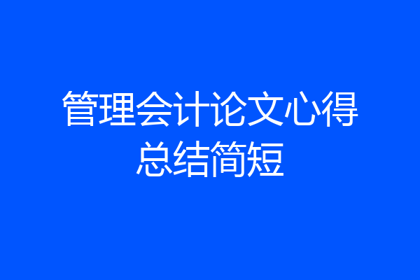 管理会计论文心得总结简短