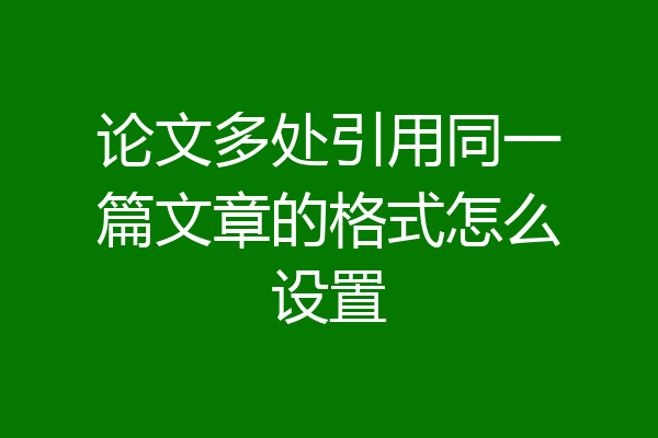 论文多处引用同一篇文章的格式怎么设置