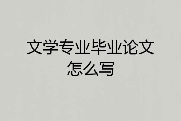 文学专业毕业论文怎么写