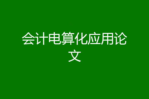 会计电算化应用论文