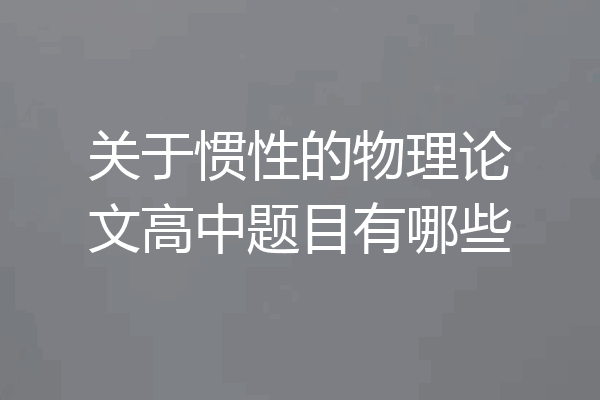 关于惯性的物理论文高中题目有哪些