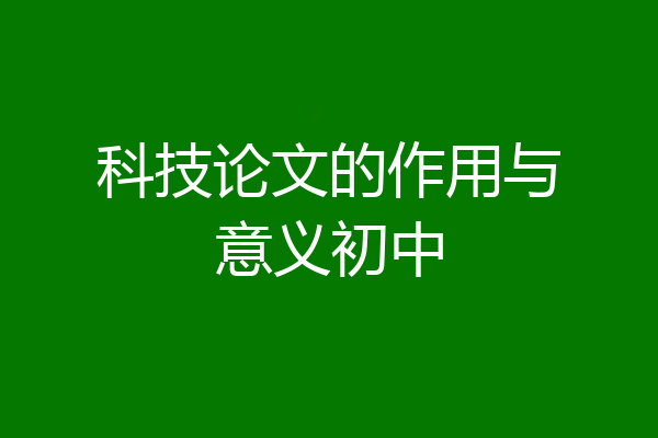 科技论文的作用与意义初中